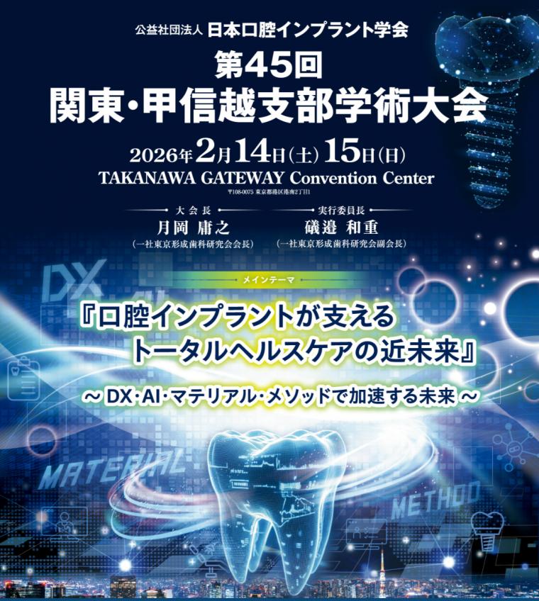 第４５回日本口腔インプラント学会関東甲信越支部学術大会講演 　５４回インプラント学会専門医臨床技術向上講習会講師