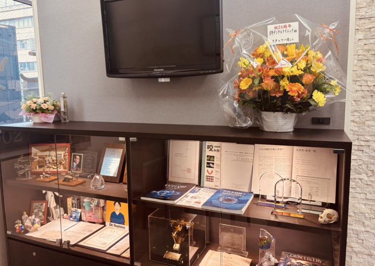 吉野デンタルクリニックは開業から24年を迎えました。