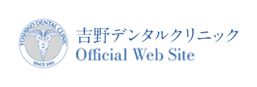 吉野デンタルクリニック